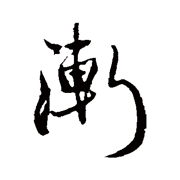 王铎