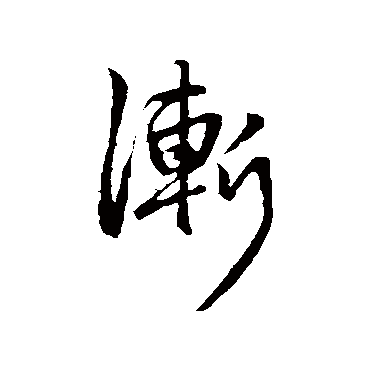 赵孟頫
