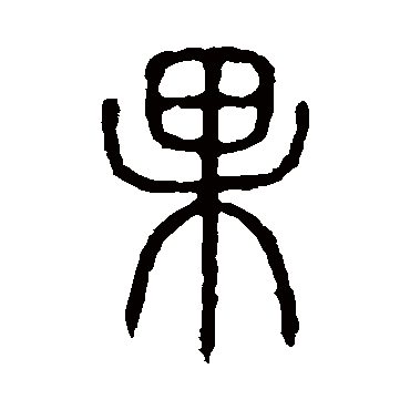 说文解字