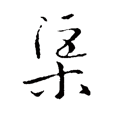 怀素