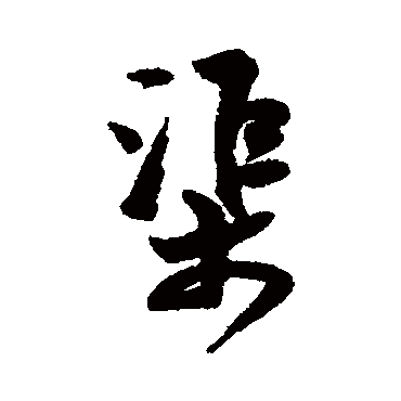 张孝祥