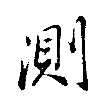 董其昌