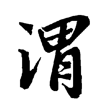 陆柬之