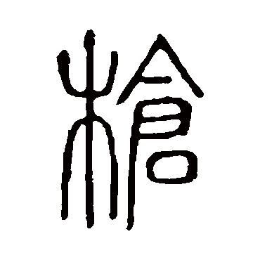 说文解字