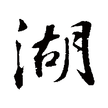 苏轼