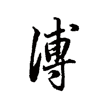 杨溥