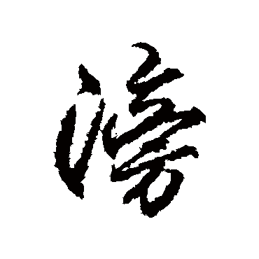 柳公权