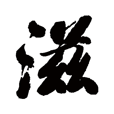王昶