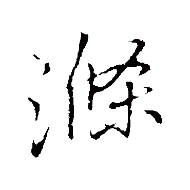 李邕