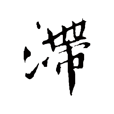 孙觌