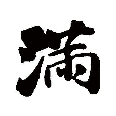石涛
