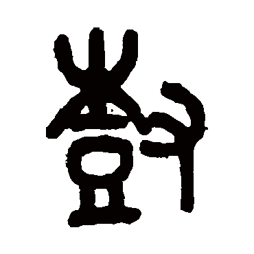 吴大澄