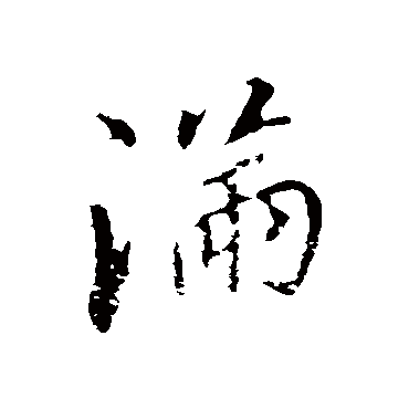 董其昌