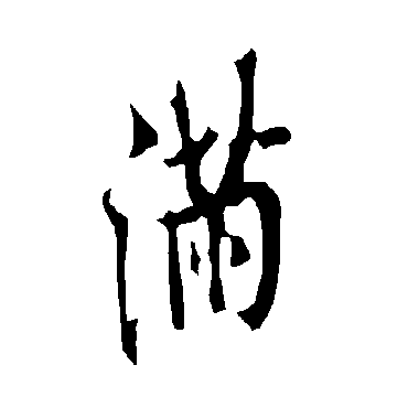 欧阳询
