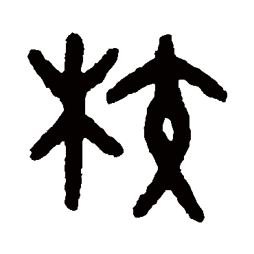 吴大澄