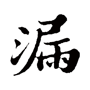 苏轼
