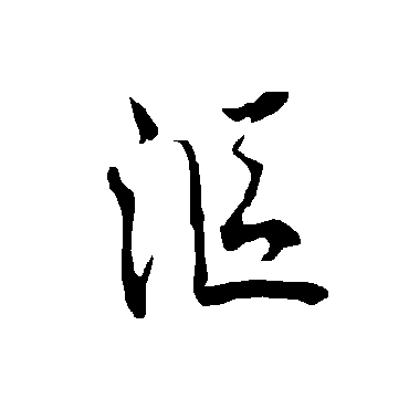 欧阳询