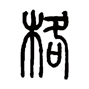 莫友芝