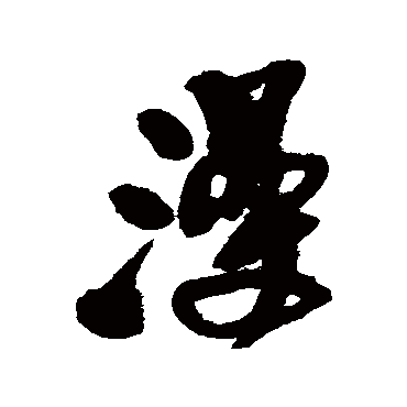 王铎