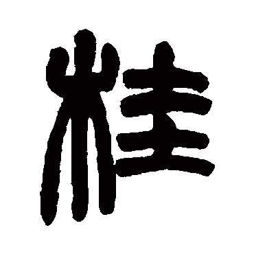 赵之谦