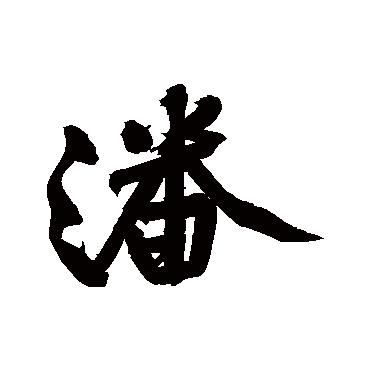 黄庭坚