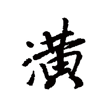 赵慎
