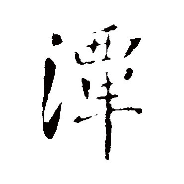 褚遂良