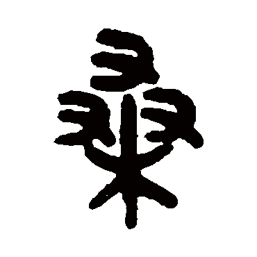 吴大澄