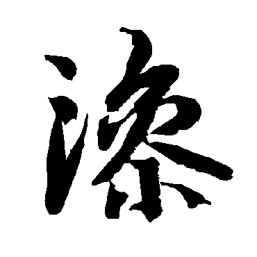 陆柬之