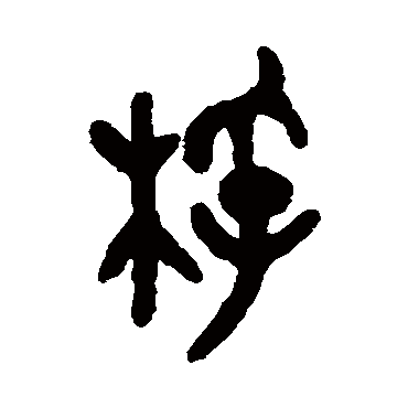 吴大澄