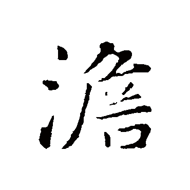 饶介