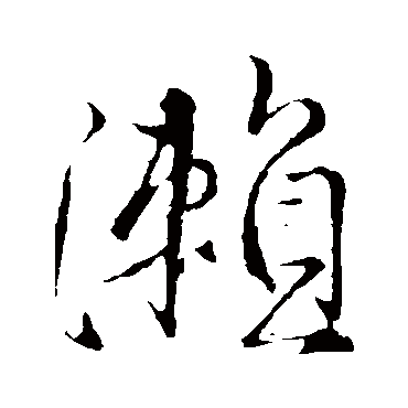 王铎