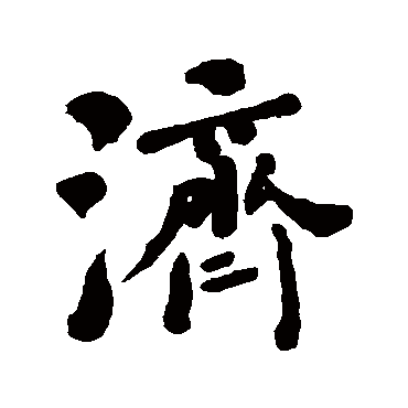 何绍基