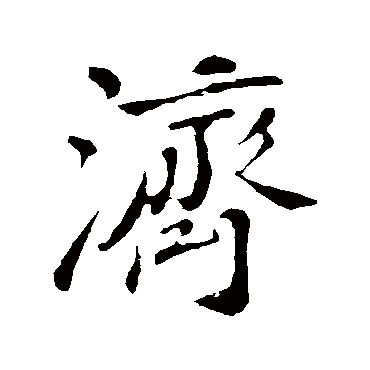 苏轼