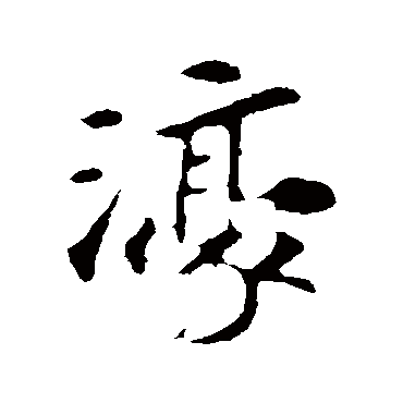 苏轼