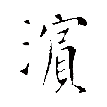 李世民