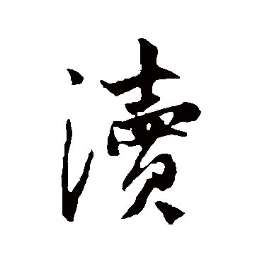 赵孟頫