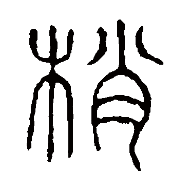 说文解字