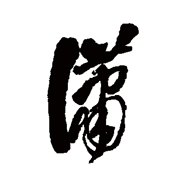 毛树棠
