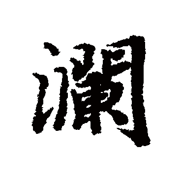 陆柬之