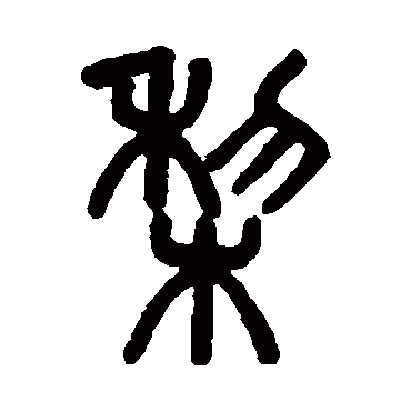 吴大澄