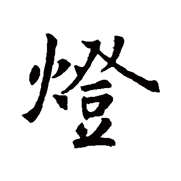 王羲之
