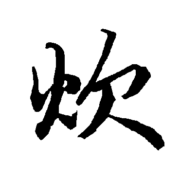 陆柬之