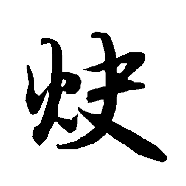 陆柬之