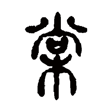 谢庸