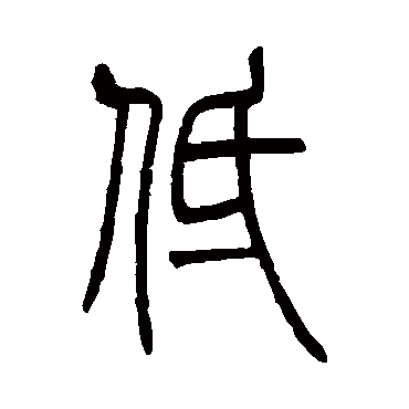 吴让之