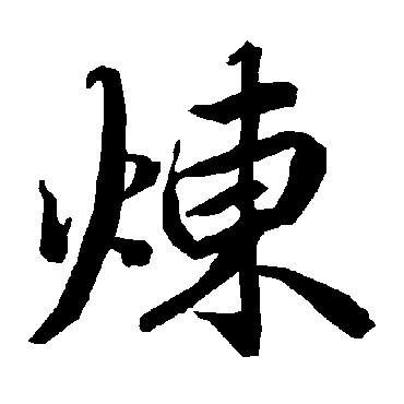 陆柬之