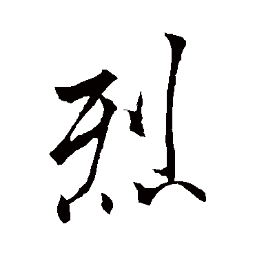 李邕