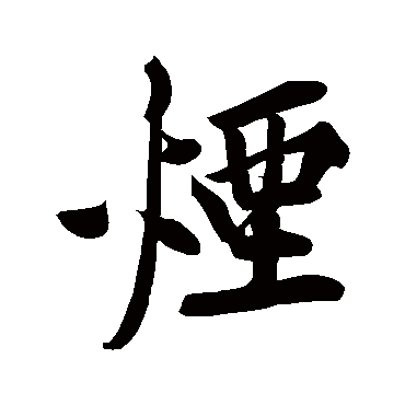 黄庭坚