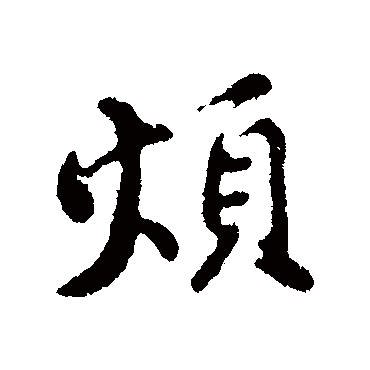 苏轼